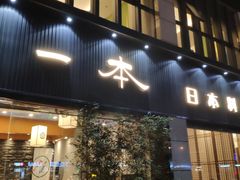 门面-一本料理(西溪天街店)