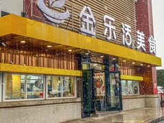 门面-金乐活美食(中街店)