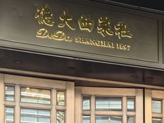 -德大西餐社
