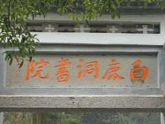 -白鹿洞书院
