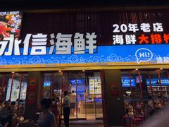-永信海鲜(群星城店)