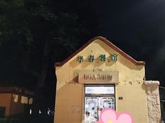 -华春餐馆(鱼山路店)