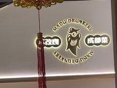 -麻都·成都菜(人民广场店)