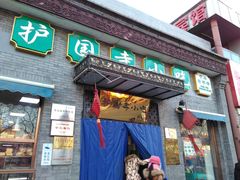 门面-护国寺小吃(东四店)