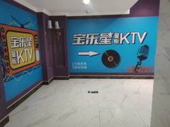 -宝乐星量贩KTV(莲升路店)