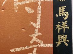 -清真马祥兴菜馆(云南北路店)