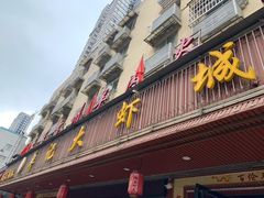 -单记口味虾