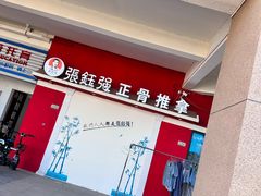 -张钰强中医正骨推拿连锁(唐家人才公寓店)