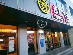 门面-永和大王(蛙嫩鸡香煲煲鲜·军博店)