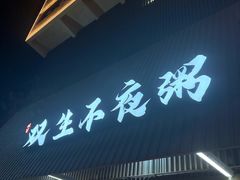 -双生不夜粥