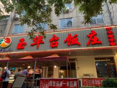 门面-玉华台饭庄(裕中西里小区店)