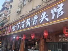 -东北哈尔滨酱骨头馆房掌柜铁锅炖