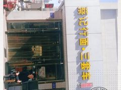 -蔡记行面·三套车(武威首店)
