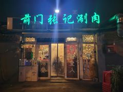 -前门张记涮肉(前门店)