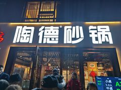 -陶德砂锅(蜀汉路店)