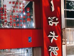 门面-天一沾水肥肠(科园一街店)