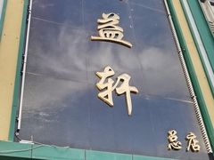 门面-三益轩(总店)