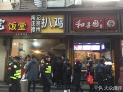 门面-陶记正宗德州扒鸡(科巷店)