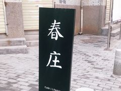 -春庄咖啡SpringHues(钟楼小区店)