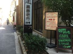 -嘉善老市