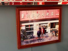 -闫家驴肉老店(华电一校店)