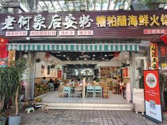 -老何家后安粉·糟粕醋海鲜火锅(三亚湾椰梦长廊店)