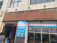 -石磨房养生豆浆鱼•野生菌火锅(红河云岭·盛世佳园店)