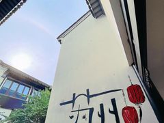 -吴越荣记·苏州菜·松鼠桂鱼(娄门景区店)