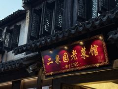 -二泉园老菜馆·百年无锡菜