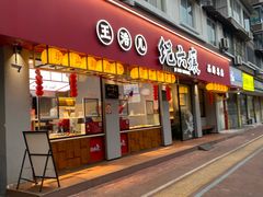 -王浩儿纪六孃甜皮鸭(乐山总店)