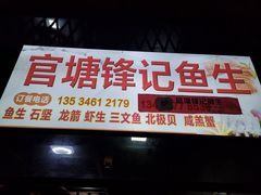 门面-官塘锋记鱼生·生腌·砂锅粥(牌坊街店)