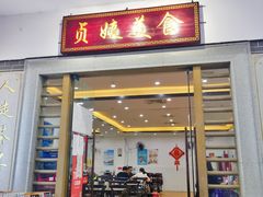 门面-贞姨美食·老字号海鲜大排档