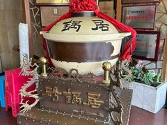 -砂锅居(西四店)