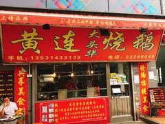 门面-黄连大头华烧鹅店(大良店)