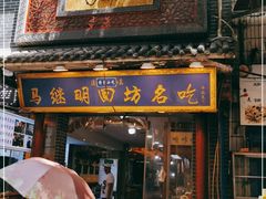 门面-清真·马继明肉丸胡辣汤回坊总店