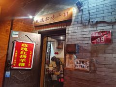-玫瑰红烤羊排(北新桥三条店)