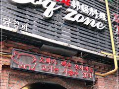 门面-咕咕站韩国料理(紫金港店)