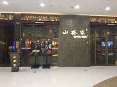 门面-山葵家·创意料理(临平银泰城店)