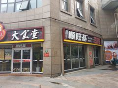 门面-顺旺基大厨现炒(哥伦布店)