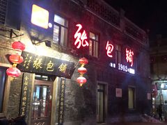 -张包铺(道外店)