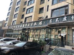 门面-清真·益鑫羊肉手抓馆(花园北街店)