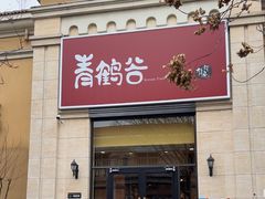 -青鹤谷(苏州店)