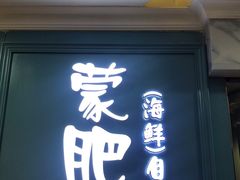 门面-蒙肥羊·酸汤潮牛·鲜牛肉火锅烤肉自助(岗顶店)
