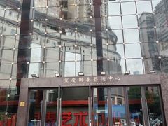 -重庆国泰艺术中心