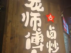 -龙师傅卤炒(天马店)