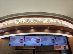 -辛一·铜锣烧(大宁久光店)