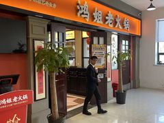 -鸿姐老火锅(疁城新天地店)