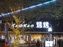 -KAOKAO烤烤·丹东海鲜烧烤(望京店)