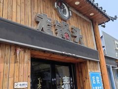 -锅老头铁锅炖•大锅蒸汽海鲜(韩乐坊店)
