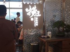 大堂-捞王锅物料理(上海世茂广场店)